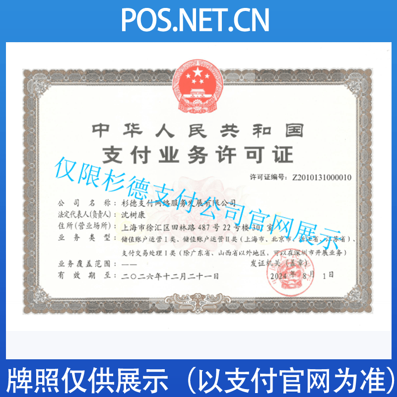 晋城杉德支付牌照