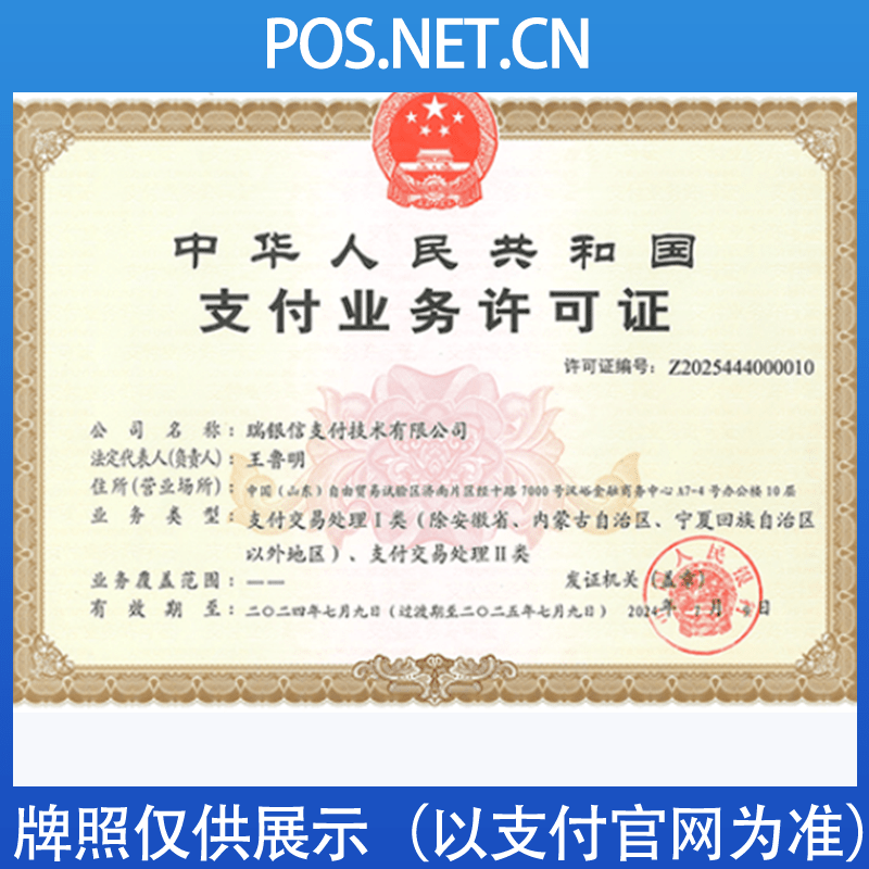 晋城瑞银信支付牌照
