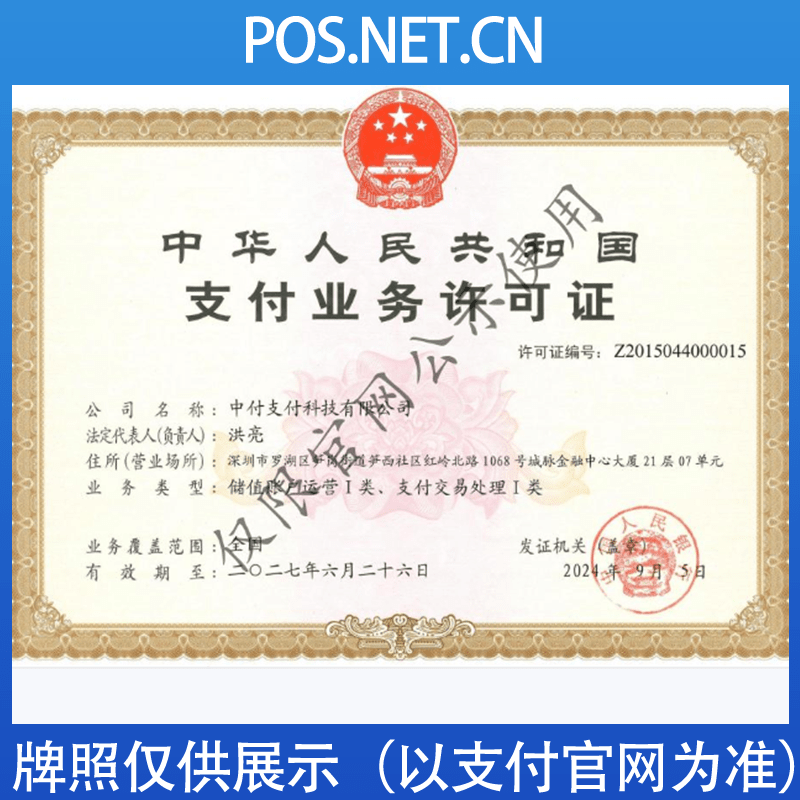 晋城中付支付牌照