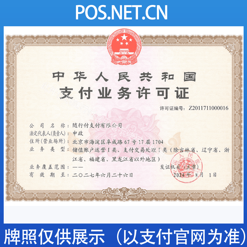 晋城随行付支付牌照
